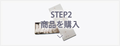 STEP2 商品を購入